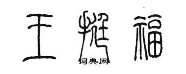 陳墨王挺福篆書個性簽名怎么寫