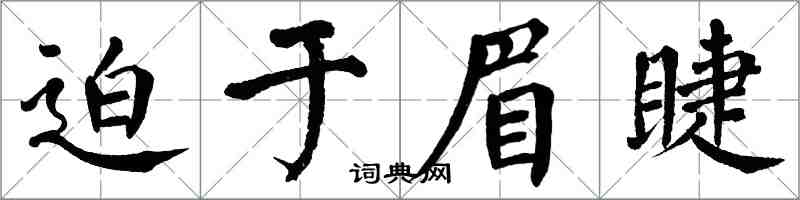 翁闓運迫於眉睫楷書怎么寫