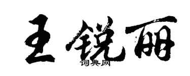 胡問遂王銳麗行書個性簽名怎么寫