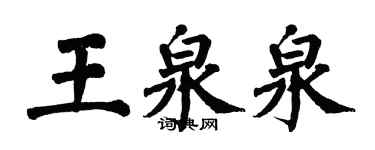 翁闓運王泉泉楷書個性簽名怎么寫