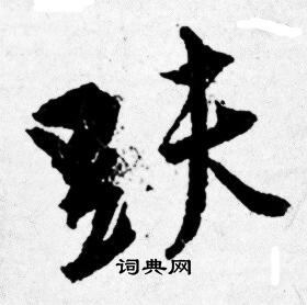 訃行書書法_訃字書法_行書字典