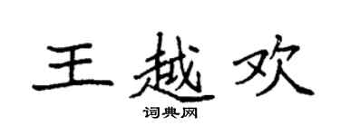 袁強王越歡楷書個性簽名怎么寫
