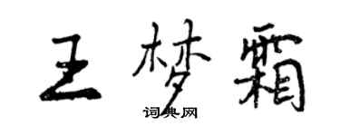 曾慶福王夢霜行書個性簽名怎么寫