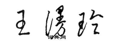 駱恆光王漫玲草書個性簽名怎么寫