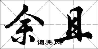 胡問遂余且行書怎么寫