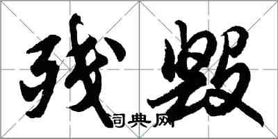 胡問遂殘毀行書怎么寫