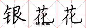 荊霄鵬銀花花楷書怎么寫