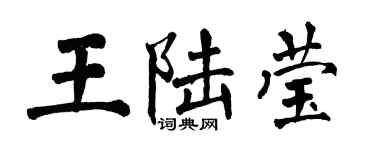 翁闓運王陸瑩楷書個性簽名怎么寫