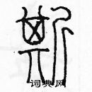 余巨力寫的硬筆篆書斯