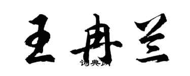 胡問遂王冉蘭行書個性簽名怎么寫