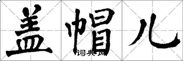 翁闓運蓋帽兒楷書怎么寫