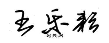 朱錫榮王樂耘草書個性簽名怎么寫