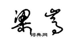 朱錫榮梁嵩草書個性簽名怎么寫