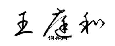 梁錦英王庭和草書個性簽名怎么寫