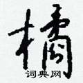 簣楷書怎么寫好看_簣硬筆楷書書法_簣鋼筆楷書字帖