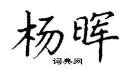丁謙楊暉楷書個性簽名怎么寫