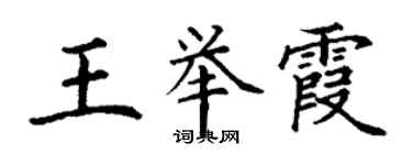 丁謙王舉霞楷書個性簽名怎么寫