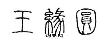 陳聲遠王緣圓篆書個性簽名怎么寫