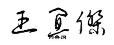 曾慶福王宜傑草書個性簽名怎么寫