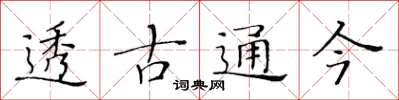 黃華生透古通今楷書怎么寫