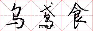 烏鳶食怎么寫好看