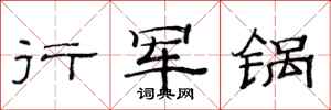 范連陞行軍鍋隸書怎么寫