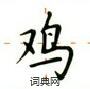 盧中南寫的硬筆楷書雞