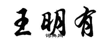 胡問遂王明有行書個性簽名怎么寫