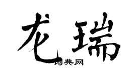 翁闓運龍瑞楷書個性簽名怎么寫
