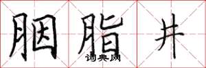 田英章胭脂井楷書怎么寫