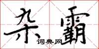 周炳元雜霸楷書怎么寫