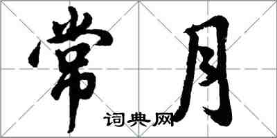 胡問遂常月行書怎么寫