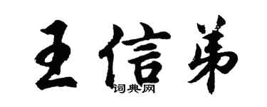 胡問遂王信弟行書個性簽名怎么寫