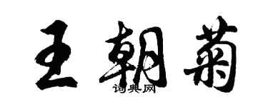 胡問遂王朝菊行書個性簽名怎么寫