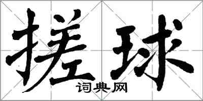 翁闓運搓球楷書怎么寫