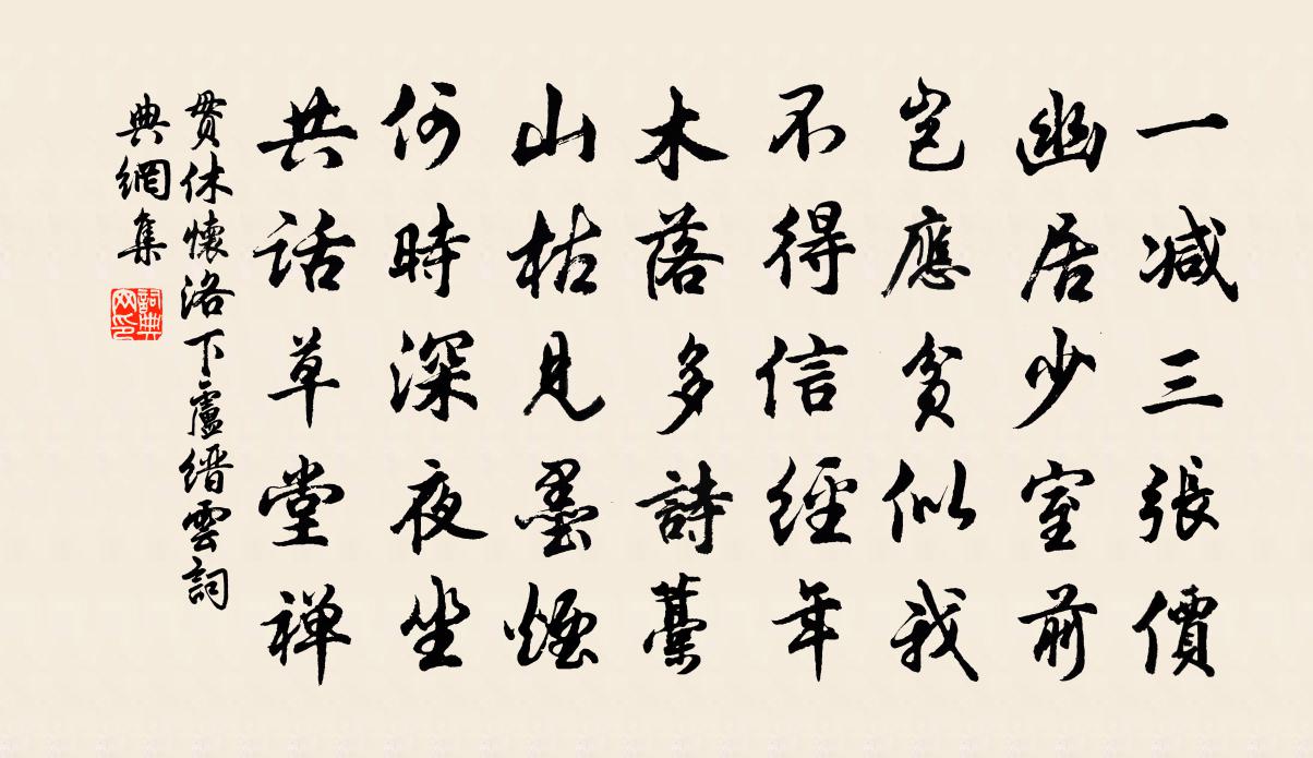 貫休懷洛下盧縉雲書法作品欣賞