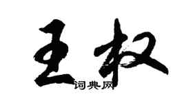 胡問遂王權行書個性簽名怎么寫