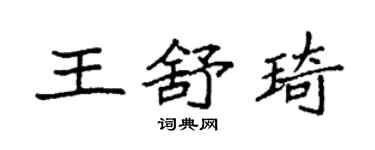 袁強王舒琦楷書個性簽名怎么寫