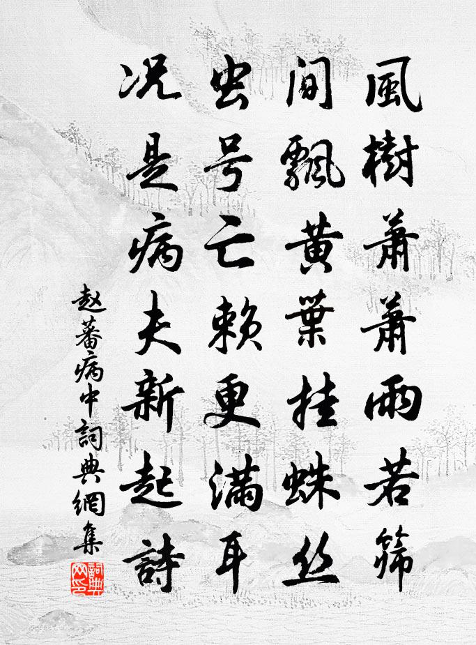 趙蕃病中書法作品欣賞