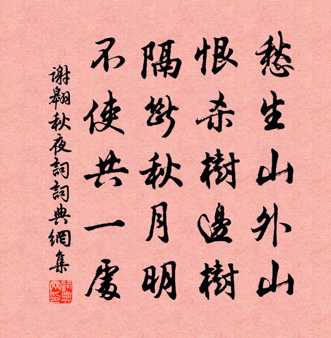 謝翱秋夜詞書法作品欣賞