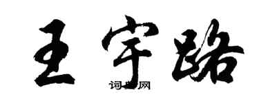 胡問遂王宇路行書個性簽名怎么寫
