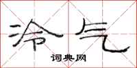 范連陞冷氣隸書怎么寫