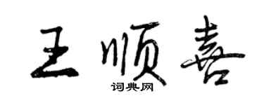曾慶福王順喜行書個性簽名怎么寫