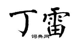 翁闓運丁雷楷書個性簽名怎么寫