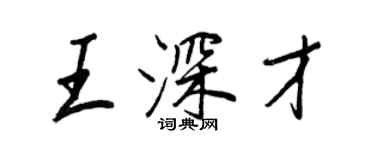 王正良王深才行書個性簽名怎么寫