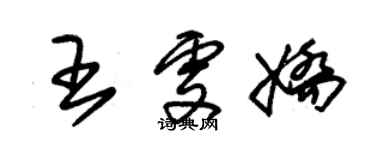 朱錫榮王雯嬌草書個性簽名怎么寫