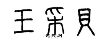 曾慶福王采貝篆書個性簽名怎么寫