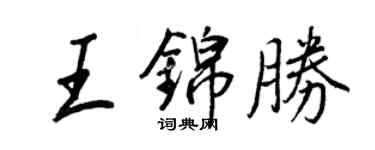 王正良王錦勝行書個性簽名怎么寫