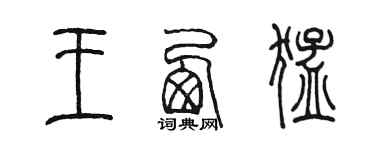 陳墨王西猛篆書個性簽名怎么寫