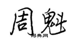 王正良周魁行書個性簽名怎么寫